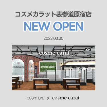 韓国コスメセレクトショップcos:mura、原宿にShop in Shop 第1号店をオープン！ 「コスメカラット」内に、自社ブランドを中心に韓国コスメを展開