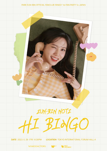 韓国トップ女優パク・ウンビン、1st FAN PARTY in JAPAN＜EUN-BIN NOTE: HI BINGO＞5月26日、開催決定！