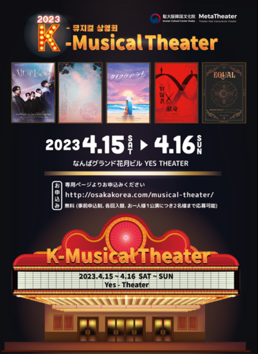 駐大阪韓国文化院、『2023 K-MUSICAL THEATER』開催 ４月15日～16日、YESTHEATERにて 韓国の人気ミュージカルを大型スクリーンでお届け