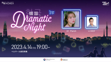韓国ドラマファン必見「韓国DRAMATIC NIGHT」開催決定！第一弾ゲストは“韓ドラOSTの女神“歌手Punch 2023年4月14日（金）ベルサール高田馬場