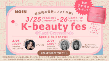 韓国コスメ8ブランドが集結！K-beautyの体験と購入が楽しめるポップアップイベントを表参道で開催。 事前来店予約で韓国コスメサンプルプレゼントも。