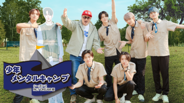 NCT DREAM登場の『少年メンタルキャンプ』やiKONリアリティ番組『TYPE iKON 〜2泊3日の江陵旅行〜』など韓国バラエティ5作品をU-NEXT独占配信