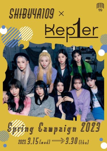 『SHIBUYA109 × Kep1er Spring Campaign 2023』 日中韓の9人組グローバルガールズグループ「Kep1er（ケプラー）」とSHIBUYA109がコラボレーション！