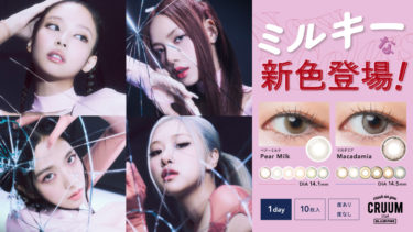 BLACKPINKがイメージモデルのカラーコンタクト「CRUUM」(クルーム)からミルキーな2色の「#韓国っぽレンズ」が新登場！