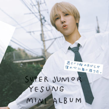 SUPER JUNIOR–YESUNG 約４年ぶりの日本オリジナルミニアルバム、タイトル&ジャケット写真公開！さらに、収録内容の全貌も公開！