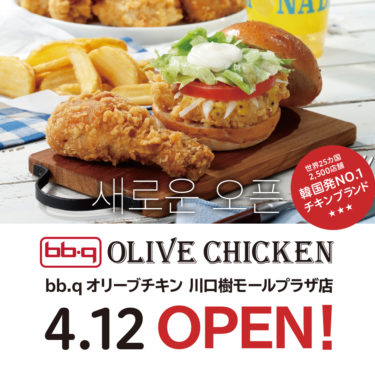 韓国フライドチキンの「bb.q」ブランドからテイクアウト専門タイプの「bb.qオリーブチキン」が日本初出店で川口樹モールプラザにオープン 4月12日（水）オープン！