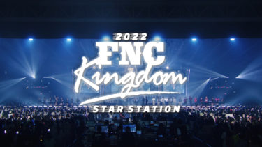 FTISLAND&CNBLUE、人気俳優チョン・ヘインも登場！ FNC KINGDOM限定の豪華コラボステージが見逃せない！ 『2022 FNC KINGDOM – STAR STATION -』DVD/Blu-rayのライブティザー第2弾が公開！