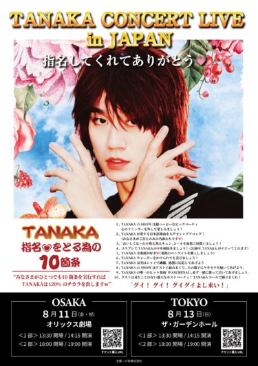 しゃべくり007で話題、韓国人気“日本人ホスト”TANAKA、日本初コンサート『TANAKA CONCERT LIVE in JAPAN　指名してくれてありがとう♡』 開催決定