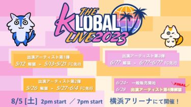 番組初となるイベント 「THE KLOBAL LIVE 2023」 が 8 月 5 日(土)に横浜アリーナにて開催決定!!