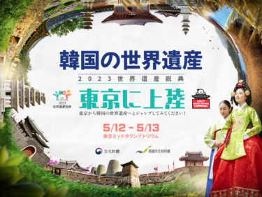 韓国のユネスコ世界遺産を体験できるポップアップイベントが、 東京ミッドタウンで開催決定！ 韓国世界遺産をメタバース空間に再現する特別イベントも開催