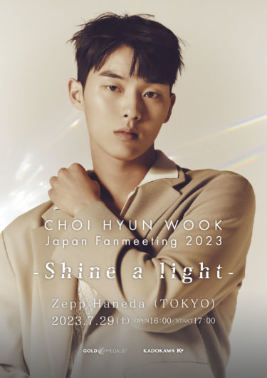 チェ・ヒョヌク2度目の来日ファンミーティング「CHOI HYUN WOOK Japan Fanmeeting 2023 ～Shine a light～」開催決定！ 2023年7月29日(土) Zepp Haneda