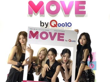 KCON JAPAN 2023「MOVE by Qoo10」ブースにITZYがサプライズで登場！ TikTokのハッシュタグチャレンジ「#Qoo10MOVE春コーデコレクション」に挑戦