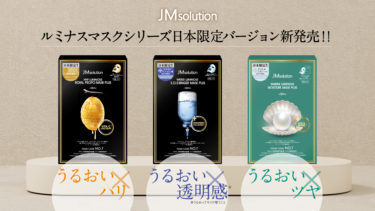 世界累計販売数28億枚突破※1の大人気シートマスク「JMsolution」ルミナスマスクシリーズより日本限定バージョンが新登場！ 2023年6月15日（木）より一部店舗にて先行発売開始、一般発売は6月30日（金）より順次開始