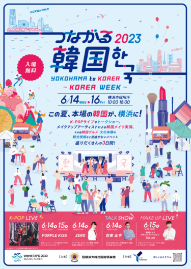 「Yokohama to Korea – つながる韓国 2023 Korea Week」6/14(水)~6/16(金)の3日間開催