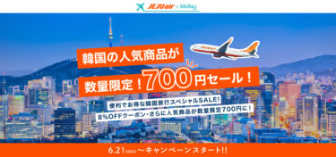 KKdayとチェジュ航空で共同キャンペーンを実施。700円で韓国へ飛んで700円で韓国を楽しめる、お得でラッキーな特別セール KKdayとチェジュ航空のコラボによる相互送客で韓国観光を盛り上げる