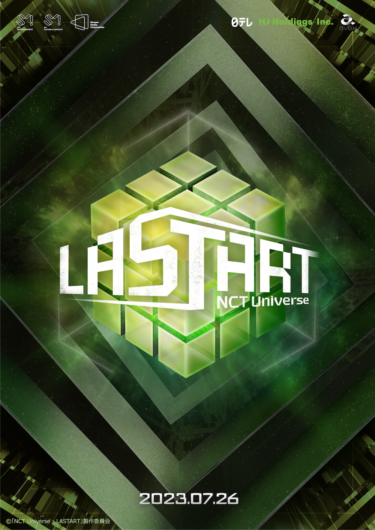 NCT“無限拡張”の<終着点> それは同時に、新たな物語の<出発点>となるー 「NCT Universe : LASTART」 NCT 新チーム誕生までの過程を描いた サバイバルストーリー!デビューの座を掴むのは…