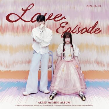 成熟した「AKMU」、3rdミニアルバム「LOVE EPISODE」のムードポスターを公開
