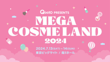 Qoo10史上初！ ビューティに特化したオフラインイベント Qoo10、「MEGA COSME LAND 2024」初開催が決定！