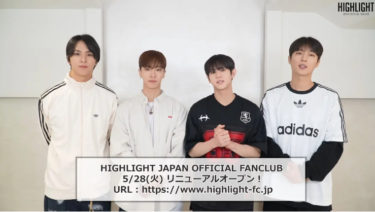 韓国ボーイズグループ HIGHLIGHT メンバーからのコメント映像も到着！！6月7日(金)11時よりコンサートチケットFC先行スタート！！