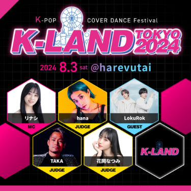 【K-LAND】K-POPダンスフェスであなたの「好き」を共有しませんか？K-POPカバーのダンスコンテストやショーケース、ゲストライブなど盛り沢山！
