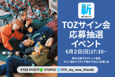 オーディション番組「BOYS PLANET」出身の『TOZ』が新大久保に！