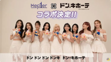 グローバルガールズグループ『Kep1er』×ドン・キホーテ　コラボレーションが決定！