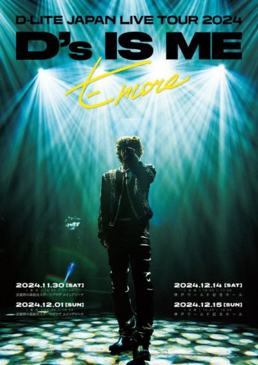 D-LITE（BIGBANG）JAPAN LIVE TOUR 2024　”D’s IS ME”-Encor開催決定