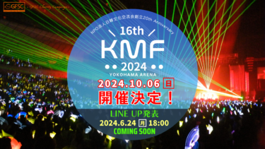 日本最高の伝統を誇るK-POP最強“新人登竜門”「16thKMF2024」開催決定