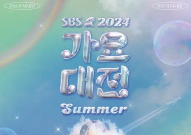 2024 SBS 歌謡大典 Summer、2次ラインナップに「IVE」「LE SSERAFIM」イ・ヨンジ「NMIXX」「Stray Kids」らが出演決定