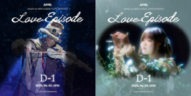 AKMU、「LOVE EPISODE」発売D-1…神秘的なポスター公開