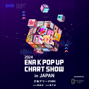 韓国発の K-POP 番組ライブ 最新チャートのトップ＆次世代アーティストが集結！「2024 ENA K POP UP CHART SHOW IN JAPAN」開催決定