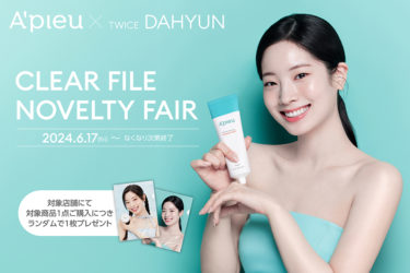 韓国コスメ「A’pieu（アピュー）」 ミューズ TWICE DAHYUN（ダヒョン）のクリアファイルプレゼントキャンペーンを実施！