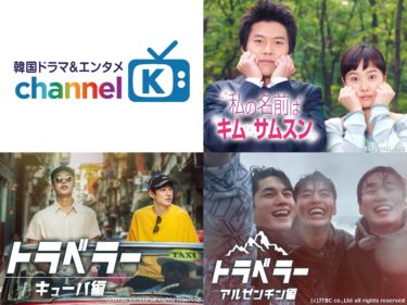 【「愛の不時着」ファン必見】 ヒョンビンの出世作や配信初・豪華スター集結の旅バラエティまで！梅雨の時期を彩る韓国作品がAmazon Prime Videoチャンネル「Channel K」で配信開始！