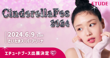 韓国コスメブランド エチュード「Cinderella Fes 2024」にブース出展決定！